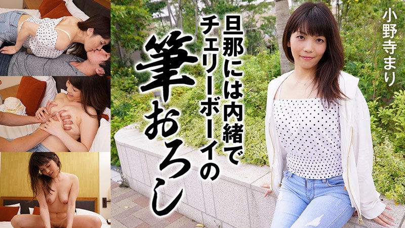 《Heyzo-2171 旦那には内緒でチェリーボーイの筆おろし  小野寺まり》最新高清在线播放封面图